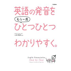 英語の発音をもう一度ひとつひとつわかりやすく。／山田暢彦