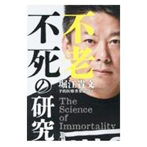 不老不死の研究／堀江貴文