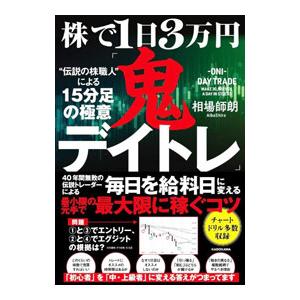 株で1日3万円「鬼デイトレ」／相場師朗