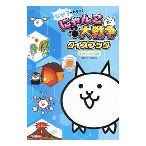 なぜ？がわかる！にゃんこ大戦争クイズブック 科学のぎもん編／ポノス