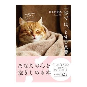 一秒でほっとする言葉／日下由紀恵