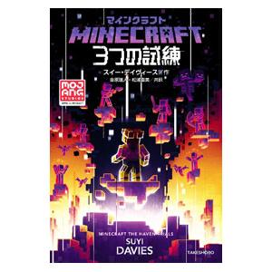 MINECRAFT3つの試練／DaviesSuyi