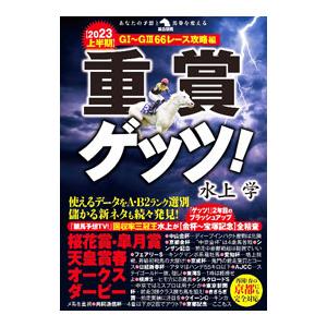 重賞ゲッツ！ 2023上半期／水上学