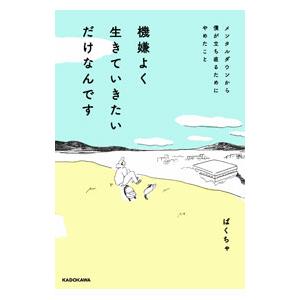 機嫌よく生きていきたいだけなんです／ぱくちゃ