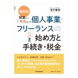 開業から1年目までの個人事業・フリーランスの始め方と手続き・税金／望月重樹