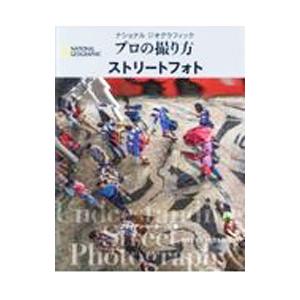 ナショナルジオグラフィックプロの撮り方ストリートフォト／PetersonBryan