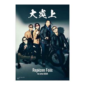 大炎上／レペゼンフォックス