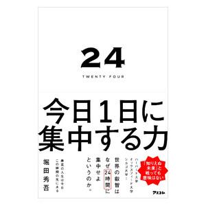 24 TWENTY FOUR 今日1日に集中する力／堀田秀吾