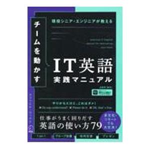 チームを動かすIT英語実践マニュアル／VianaRafael