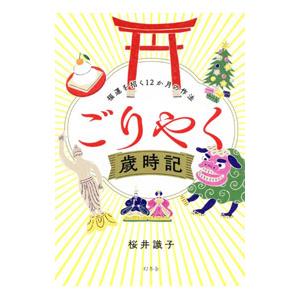 ごりやく歳時記／桜井識子