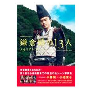 ＮＨＫ２０２２年大河ドラマ「鎌倉殿の１３人」メモリアルブック／東京ニュース通信社