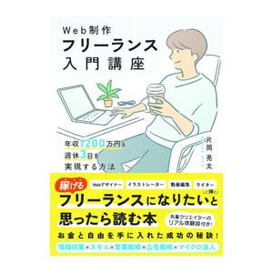 Web制作フリーランス入門講座／片岡亮太