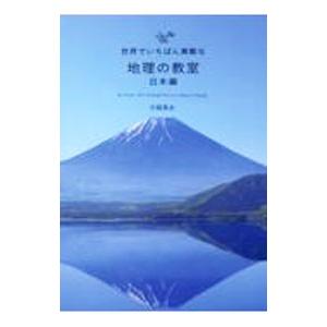 世界でいちばん素敵な地理の教室 日本編／片岡英夫