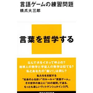 言語ゲームの練習問題／橋爪大三郎