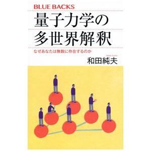 量子力学の多世界解釈／和田純夫