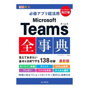 Microsoft Teams全事典／太田浩史