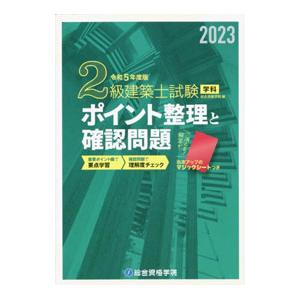2級建築士試験学科ポイント整理と確認問題 令和5年度版／総合資格学院