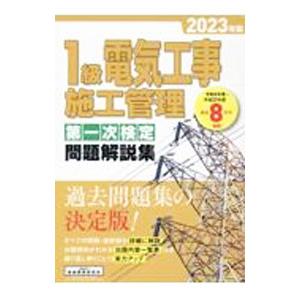 1級電気工事施工管理第一次検定問題解説集 2023年版／地域開発研究所