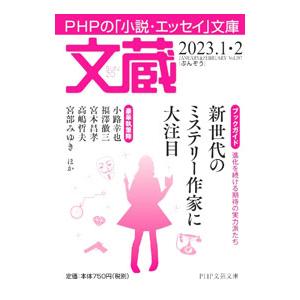文蔵 2023．1・2／PHP研究所