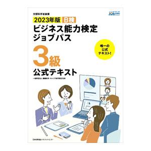 ビジネス能力検定ジョブパス3級公式テキスト 2023年版／職業教育・キャリア教育財団