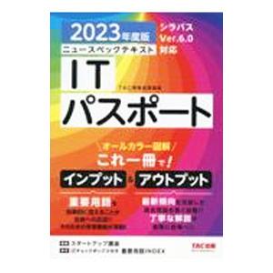 ニュースペックテキストITパスポート 2023年度版／TAC出版