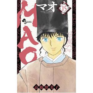 MAO 15／高橋留美子