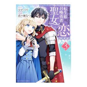 お荷物と呼ばれた転生姫は、召喚勇者に恋をして聖女になりました 3／南々瀬なつ