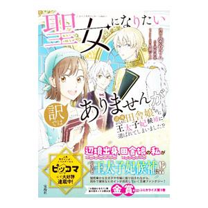 聖女になりたい訳ではありませんが 辺境からきた田舎娘なのに王太子妃候補に選ばれてしまいました！？／柴...