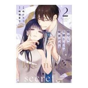 癒やしのお隣さんには秘密がある 2／嶋伏ろう