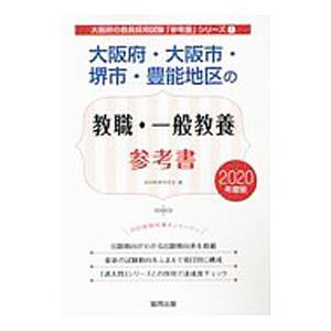 大阪府・大阪市・堺市・豊能地区の教職・一般教養参考書 2020年度版／協同教育研究会【編】