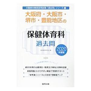 大阪府・大阪市・堺市・豊能地区の保健体育科過去問 2020年度版／協同教育研究会【編】