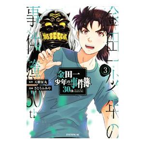 金田一少年の事件簿３０ｔｈ 3／さとうふみや