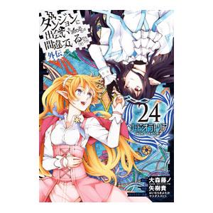 ダンジョンに出会いを求めるのは間違っているだろうか 外伝ソード・オラトリア 24／大森藤ノ