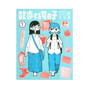 散歩する女の子 1／スマ見