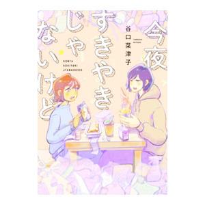 今夜すきやきじゃないけど 1／谷口菜津子