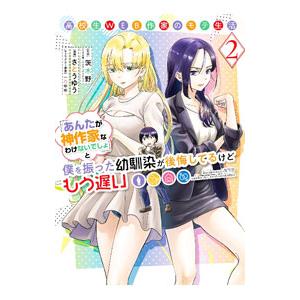 高校生WEB作家のモテ生活「あんたが神作家なわけないでしょ」と僕を振った幼馴染が後悔してるけどもう遅...