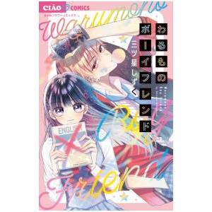 わるものボーイフレンド/三ツ星しずくの商品画像