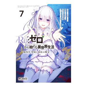 Re：ゼロから始める異世界生活 第四章 聖域と強欲の魔女 7／花鶏ハルノ