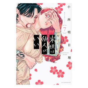 来世は他人がいい 7／小西明日翔