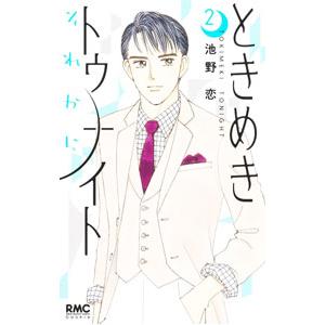 ときめきトゥナイト それから 2／池野恋