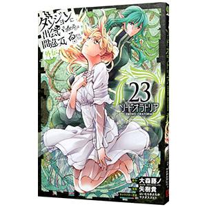 ダンジョンに出会いを求めるのは間違っているだろうか 外伝ソード・オラトリア 23／大森藤ノ