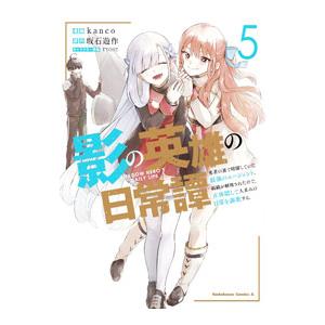 影の英雄の日常譚−勇者の裏で暗躍していた最強のエージェント。組織が解体されたので、正体隠して人並みの...