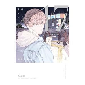 ボーイフレンド17 上/吉田ゆうこの商品画像