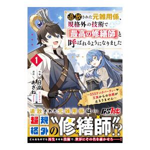 追放された元雑用係、規格外の技術で「最高の修繕師」と呼ばれるようになりました〜SSSランクパーティー...