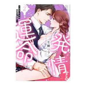 発情する運命 エリートαの理性が限界 2／七緒リヲン