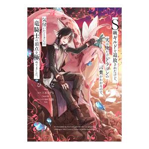 S級ギルドを追放されたけど、実は俺だけドラゴンの言葉がわかるので、気付いたときには竜騎士の頂点を極め...