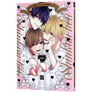 こんなの運命じゃないから勘違いしないで 〜新婚編〜 下／ちふゆ