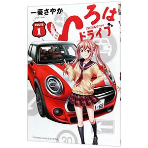 いろはドライブ 1／一葵さやか