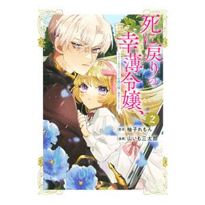 死に戻りの幸薄令嬢、今世では最恐ラスボスお義兄様に溺愛されてます 2／山いも三太郎