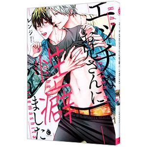 エッチなお兄さんに性癖バレました／レンジ